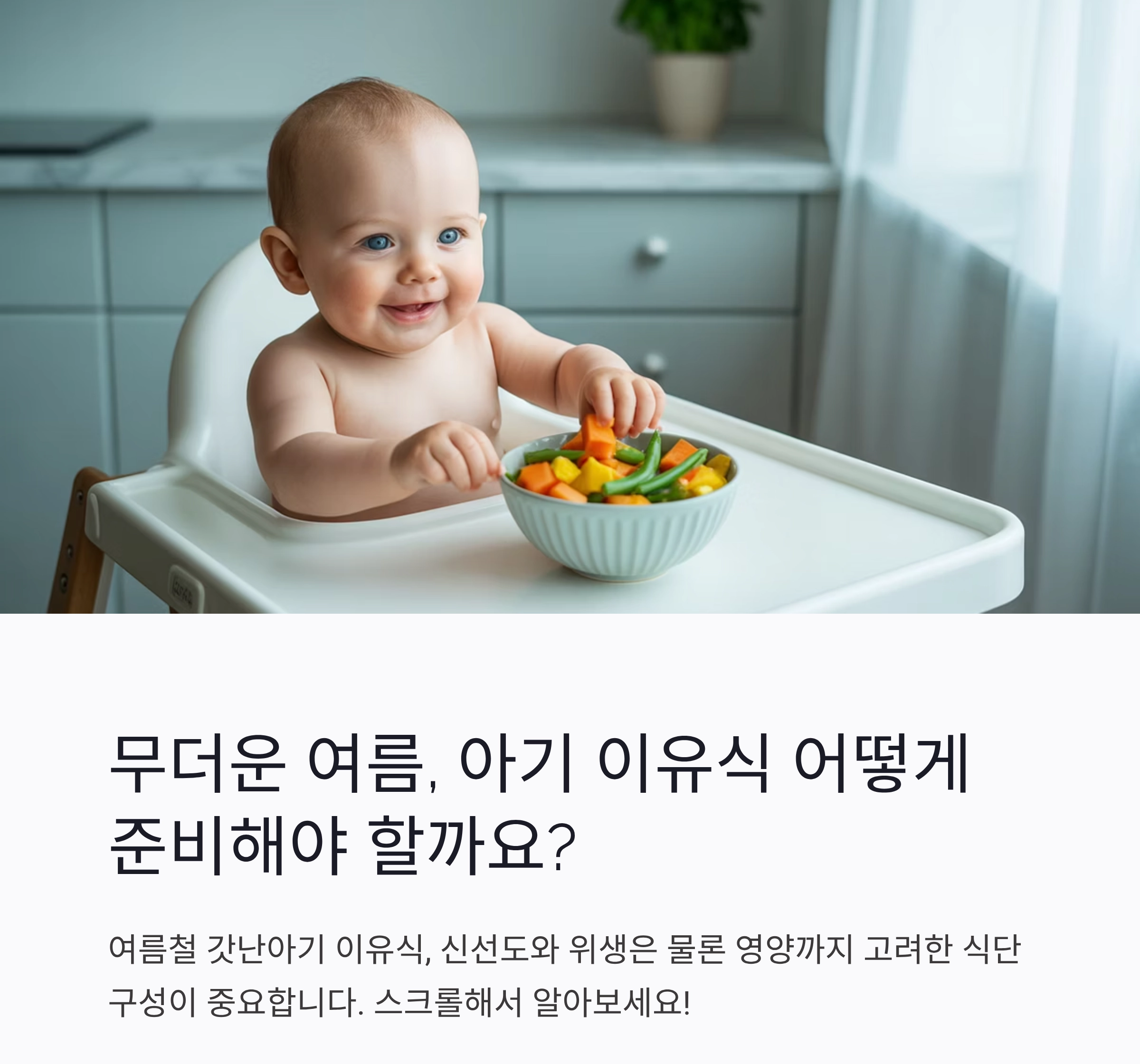 여름 갓난아기 이유식, 시원하고 건강하게 시작해요