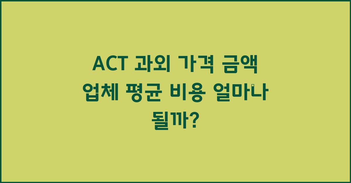 ACT 과외 가격 금액 업체 평균 비용