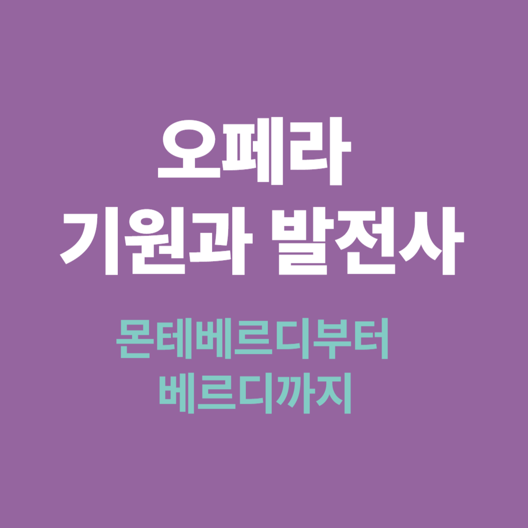 오페라의 기원과 발전사를 몬테베르디부터 베르디까지 설명한 음악사 해설 이미지