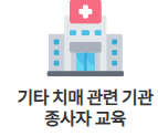 치매 예방을 위한 지역 보건소 안내 아이콘
