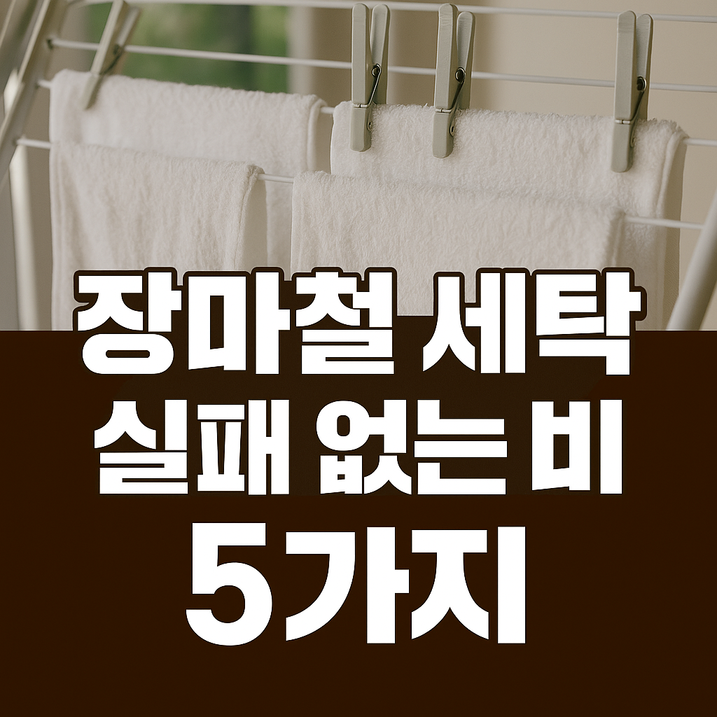 장마철 세탁 실패 없는 비법 5가지