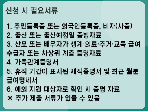 2023 산모·신생아 건강관리 지원사업 신청 시 필요서류
