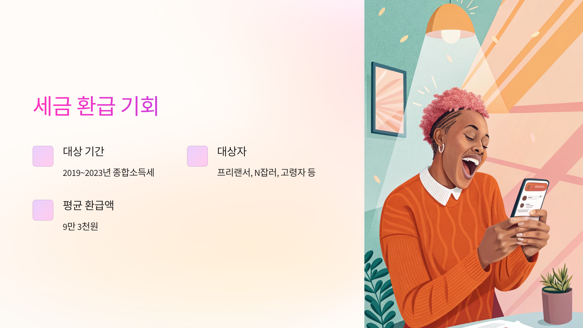 세금 환급 기회