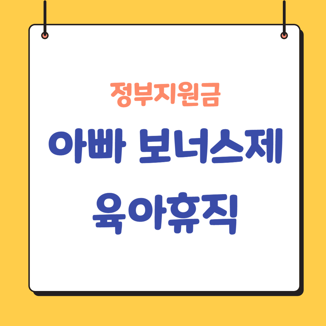 아빠-보너스제-육아휴직