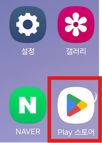 방법 1: Play 스토어 앱 실행하기