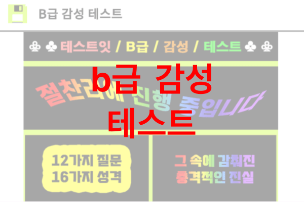 b급-감성-테스트