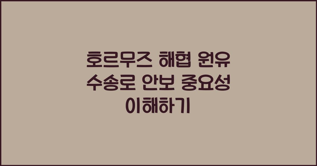 호르무즈 해협 원유 수송로 안보 중요성