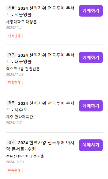 서울 현역가왕 전국투어 콘서트 예매 일정 장소