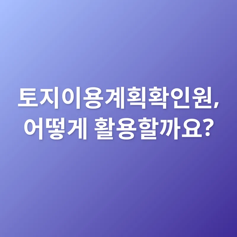 토지 활용 전략_2