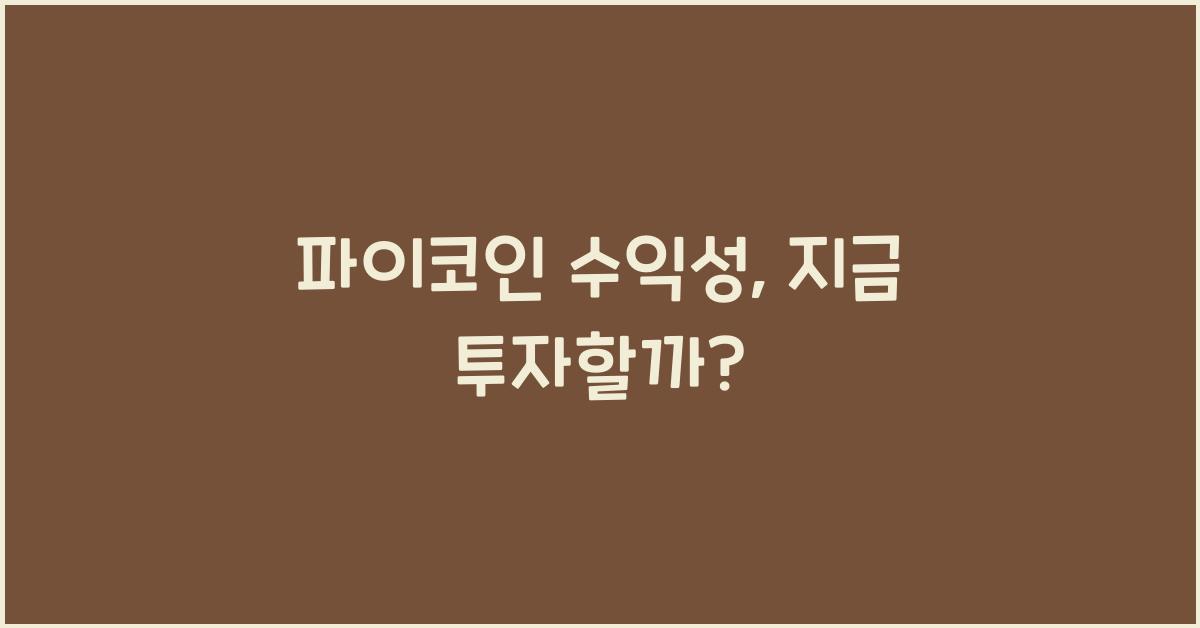 파이코인 수익성