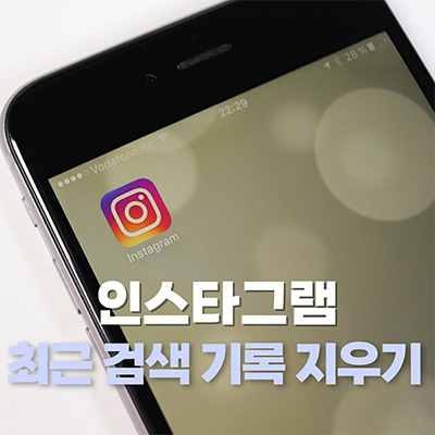 인스타그램-검색-내역-삭제