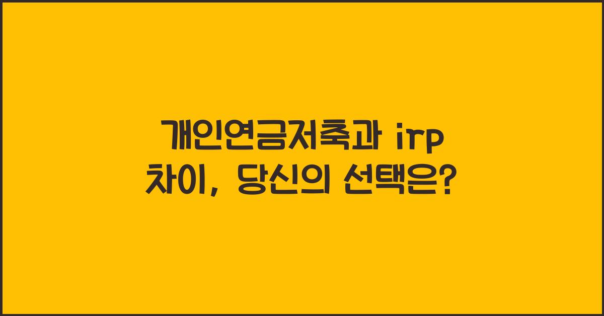 개인연금저축과 irp 차이