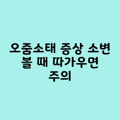 오줌소태 증상 소변 볼 때 따가우면 주의