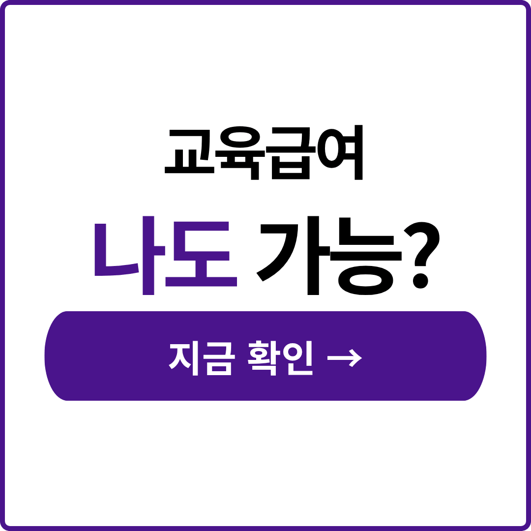 교육급여 바우처 복지로 신청