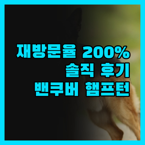 햄프턴 인 밴쿠버, 재방문율 200%