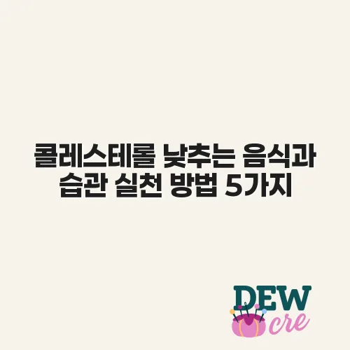 콜레스테롤 낮추는 음식과 습관 실천 방법 5가지