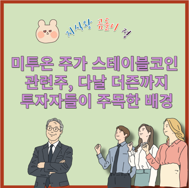 미투온 주가 스테이블코인 관련주 다날 더즌까지 투자자들이 주목한 배경