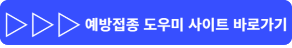 예방접종 도우미 사이트