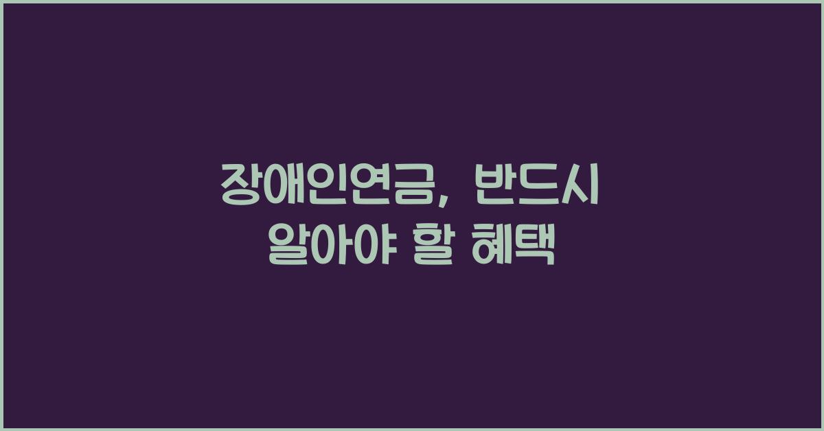 장애인연금