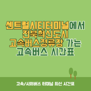 센트럴시티터미널에서 전북혁신도시고속버스정류장 가는 고속버스 시간표 최신정보