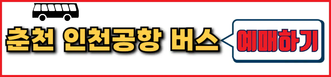 춘천 인천공항 버스 예약