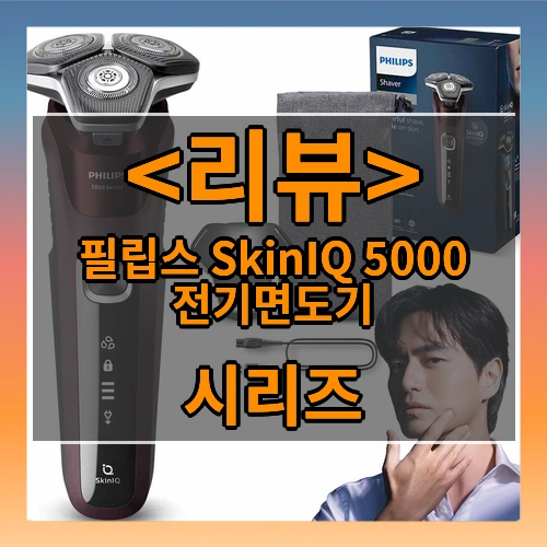 필립스 SkinIQ 5000 시리즈 전기면도기
