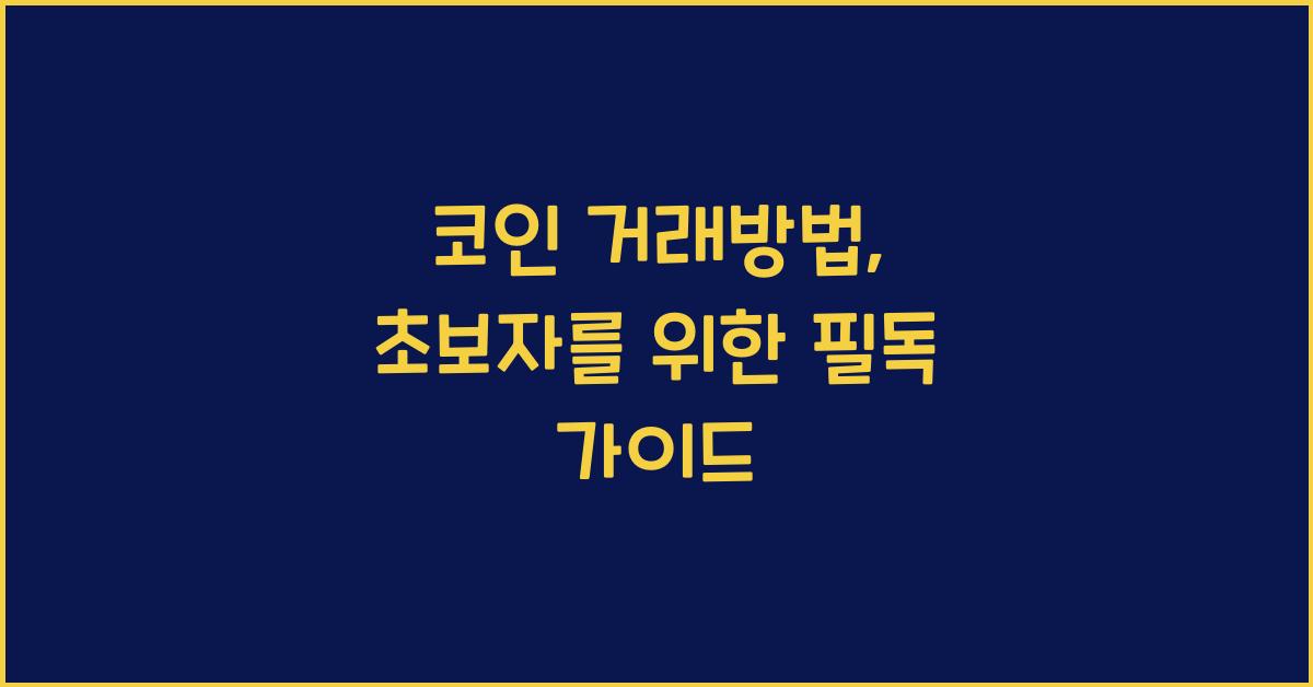 코인 거래방법