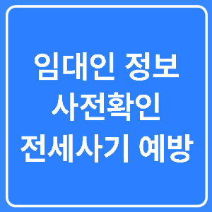 임대인 정보 사전확인 전세사기 예방 텍스트