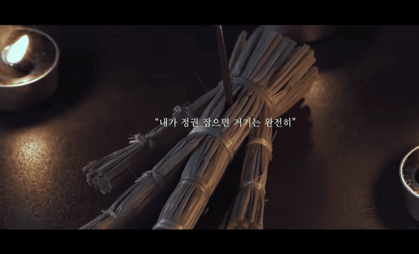 오컬트 정치 드라마 권력의 화신 신명, 권력과 주술의 충격적 결합-예고편