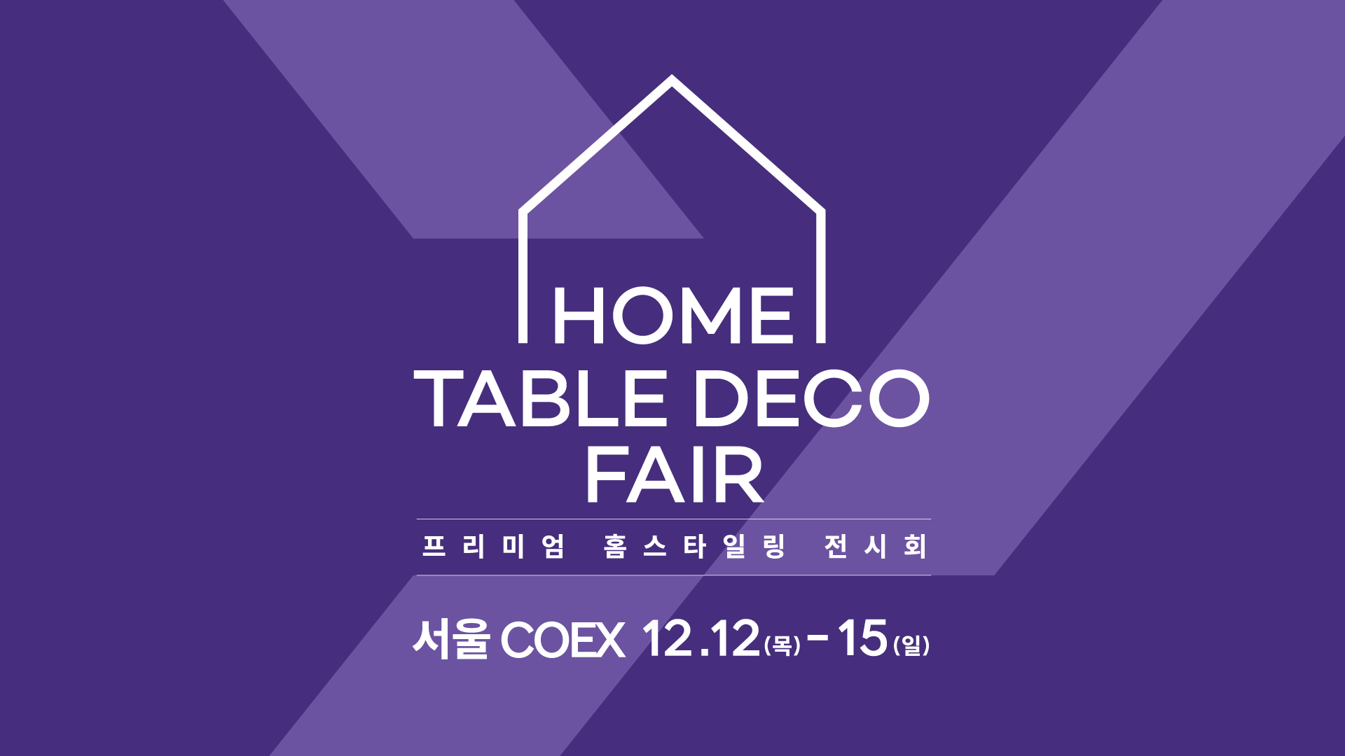 홈테이블데코페어