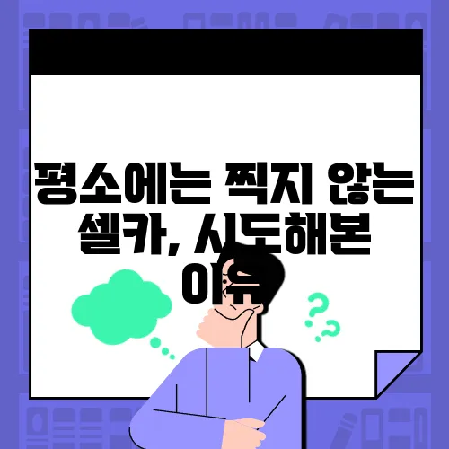 평소에는 찍지 않는 셀카, 시도해본 이유