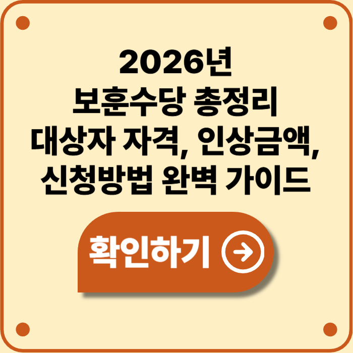 국가유공자&middot;유족을 위한 2026 보훈수당 완벽 가이드