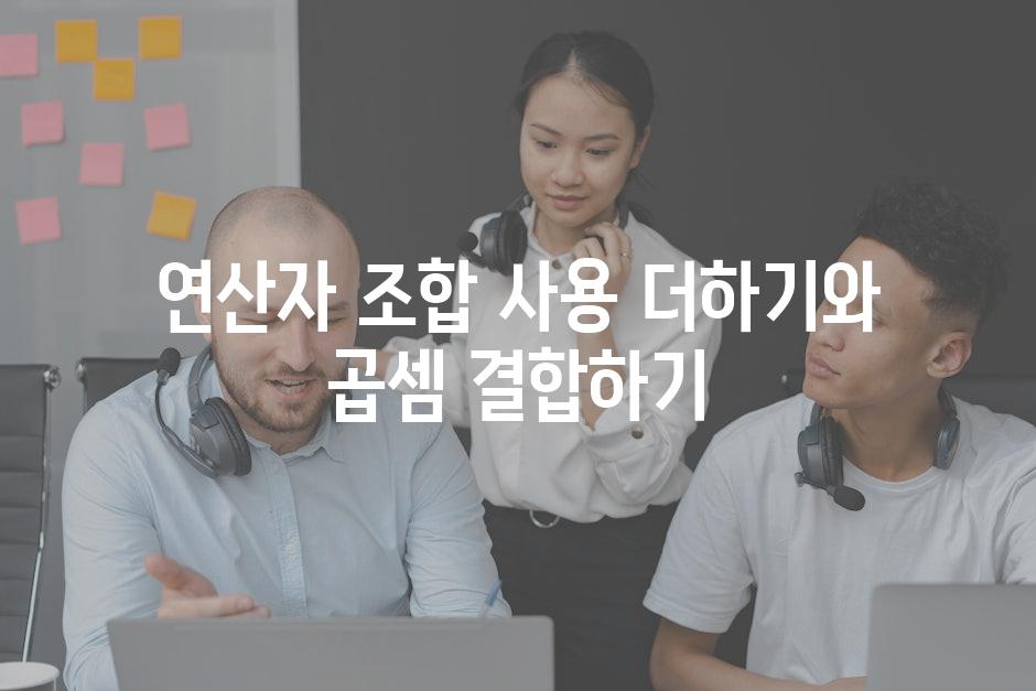 연산자 조합 사용 더하기와 곱셈 결합하기