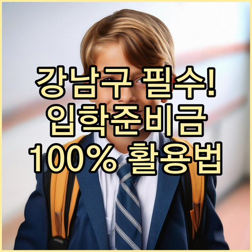 강남구 입학준비금 신청 절차와 교복 ..