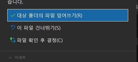 새로 다운로드한 파일을 기존 게임 폴더에 덮어쓰기 하는 윈도우 안내 창