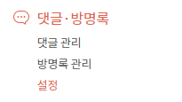 댓글 방명록 > 설정