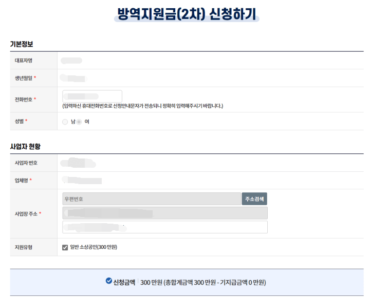 소상공인방역지원금2차-신청정보입력