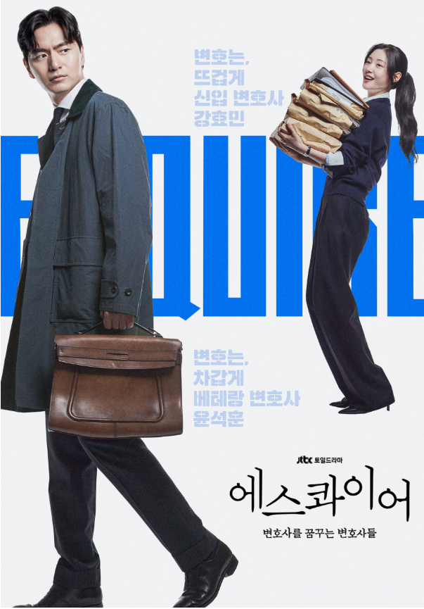 드라마 에스콰이어 6화 사랑도 심신미약 : 데이트 폭력, 법적대응과 처벌 방법