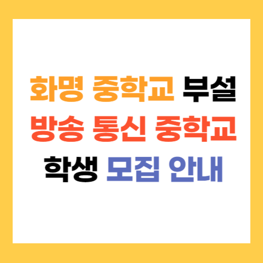 화명 중학교 부설 방송 통신 중학교 학생 모집