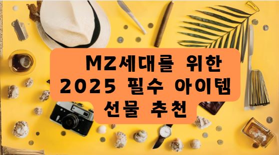 MZ 세대를 위한 필수 아이템