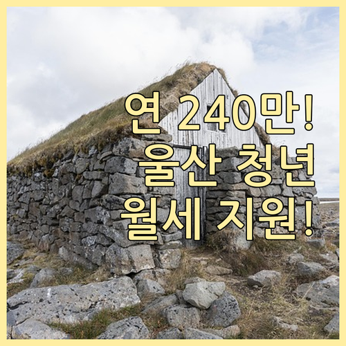 연 최대 240만원 울산 청년 월세 ..