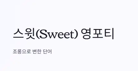 스윗 영포티