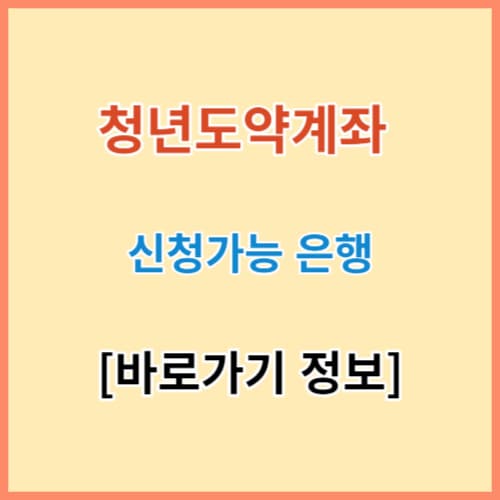 청년도약계좌 신청 은행 바로가기 섬네일 이미지