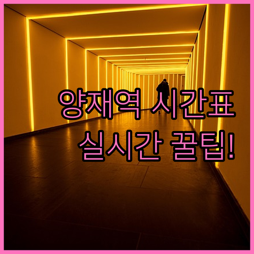 양재역 지하철 시간표 정리 및 실시간..