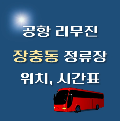 장충동-공항-리무진-버스-정류장-위치-시간표