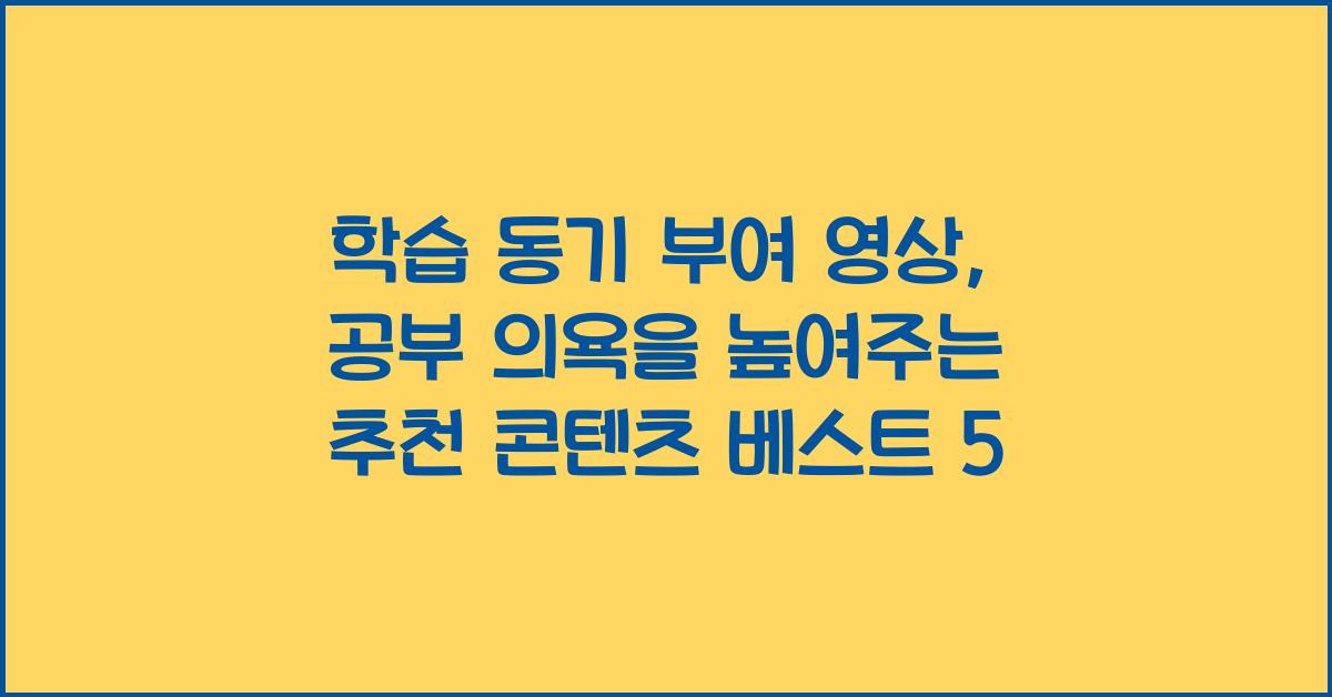 학습 동기 부여 영상: 공부 의욕을 높여주는 추천 콘텐츠
