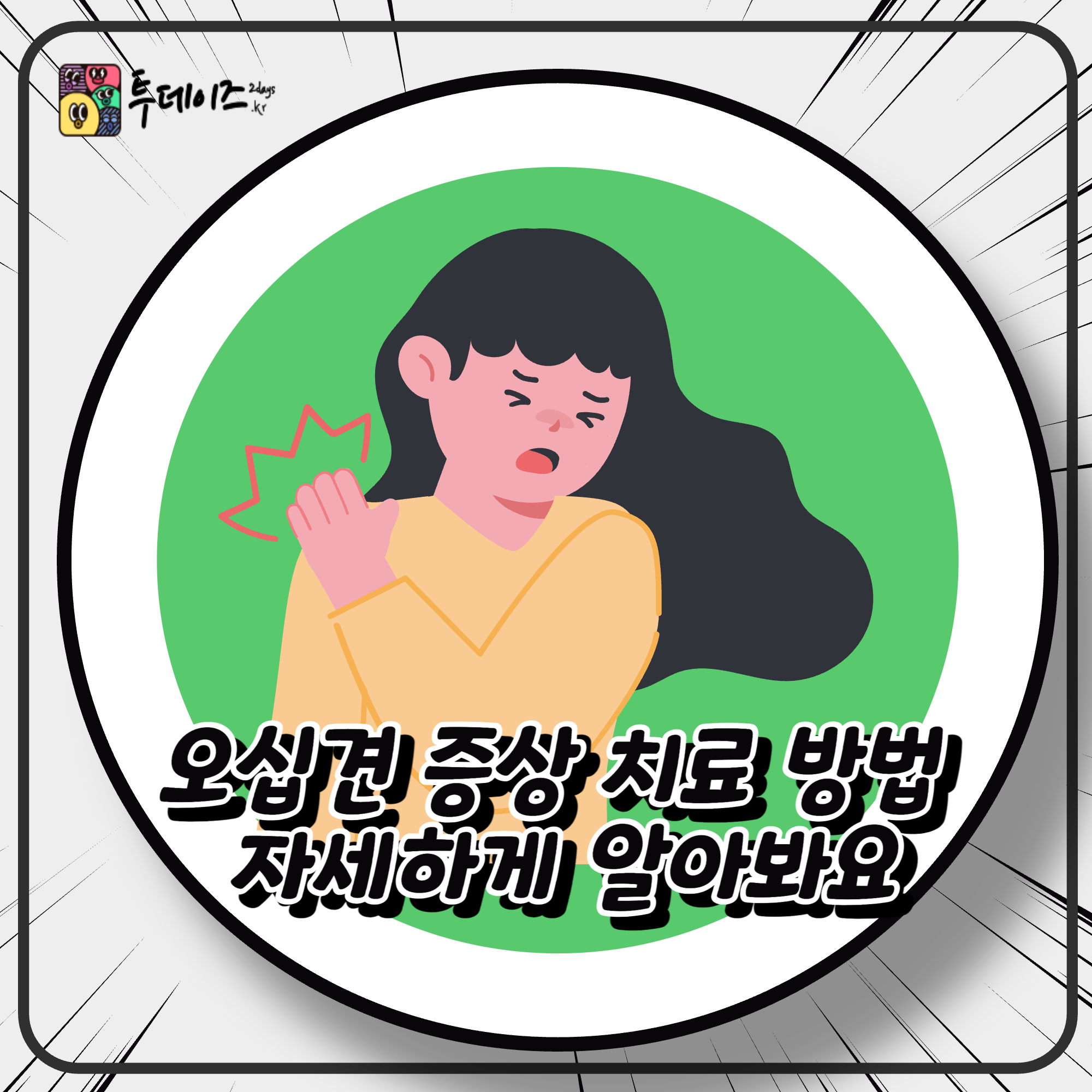 오십견 증상 치료 방법 자세하게 알아봐요