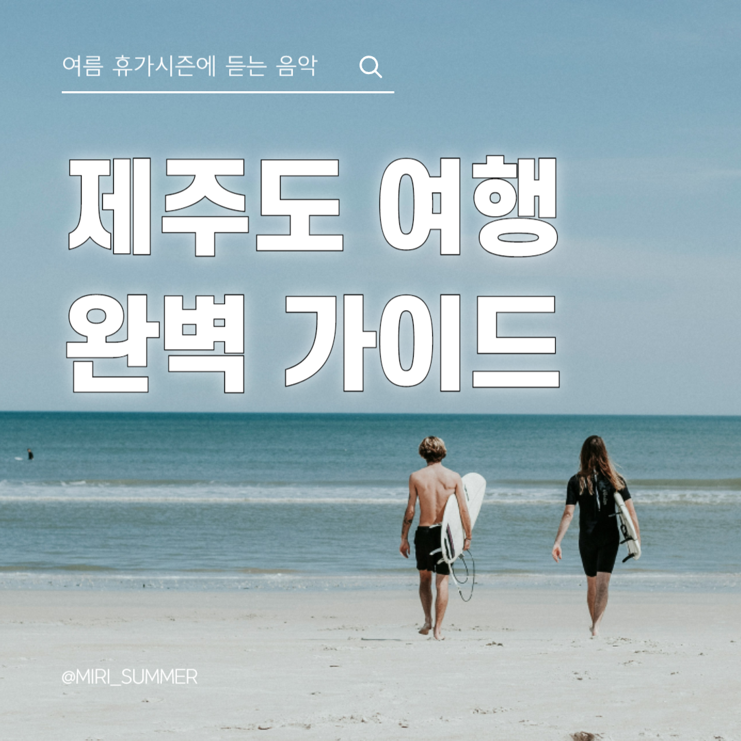 제주도 여행