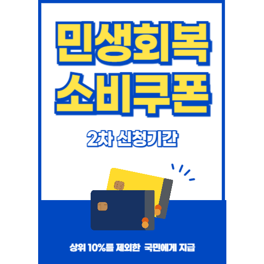 민생지원 소비쿠폰 2차지급 시기 및 신청기간 알아보기
