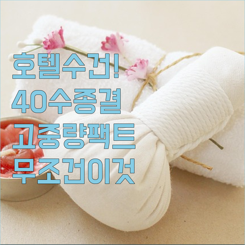 호텔 수건 추천 베스트 5 40수 고..